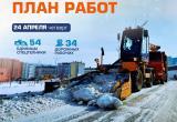 График уборки снега в Новом Уренгое от УГСК на 24 апреля