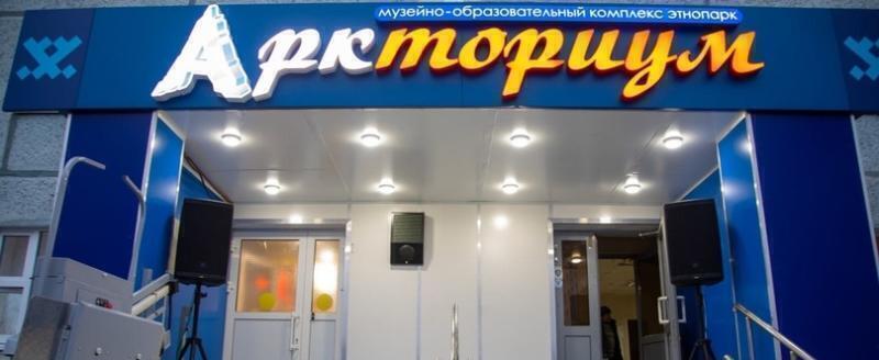 Путеводитель по НУРу: Тайны Севера в «Аркториуме»