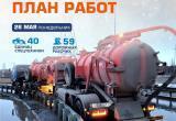 График уборки, дорожного ремонта и других работ в Новом Уренгое на 26 мая
