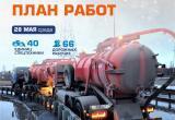 График уборки, дорожного ремонта и других работ в Новом Уренгое на 28 мая