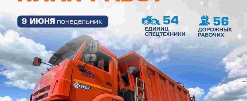 График уборки, дорожного ремонта и других работ в Новом Уренгое на 9 июня