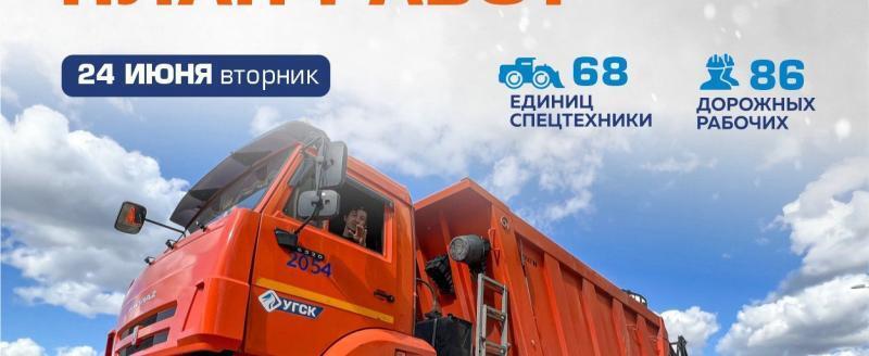 График уборки, дорожного ремонта и других работ в Новом Уренгое на 24 июня