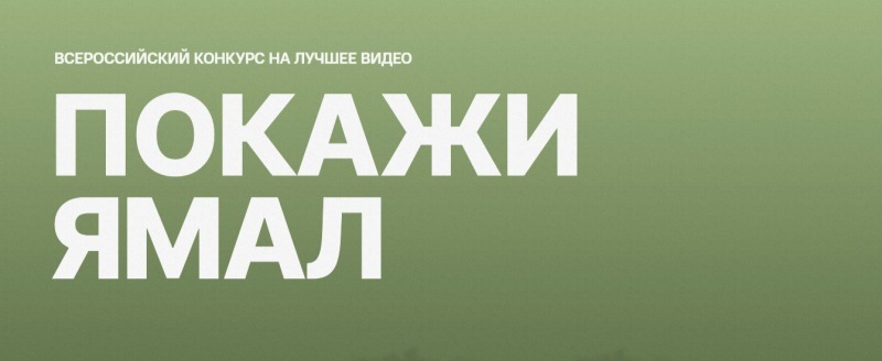В регионе стартовал конкурс видеороликов «Покажи Ямал»