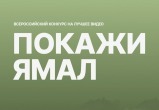 В регионе стартовал конкурс видеороликов «Покажи Ямал» В регионе стартовал конкурс видеороликов «Покажи Ямал»
