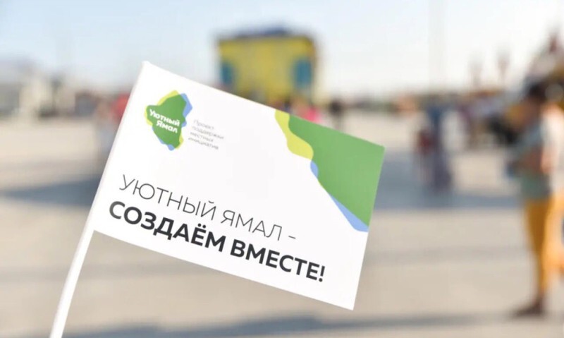 Жители Ямала выберут лучшие проекты благоустройства