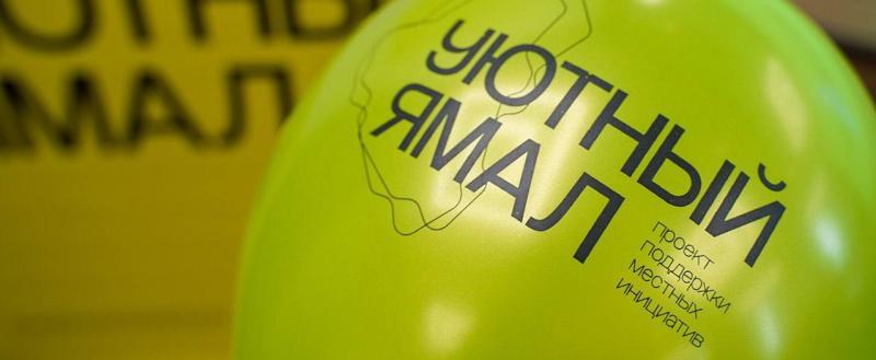 Стали известны проекты-победители «Уютного Ямала»