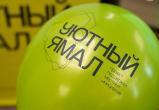 Стали известны проекты-победители «Уютного Ямала»